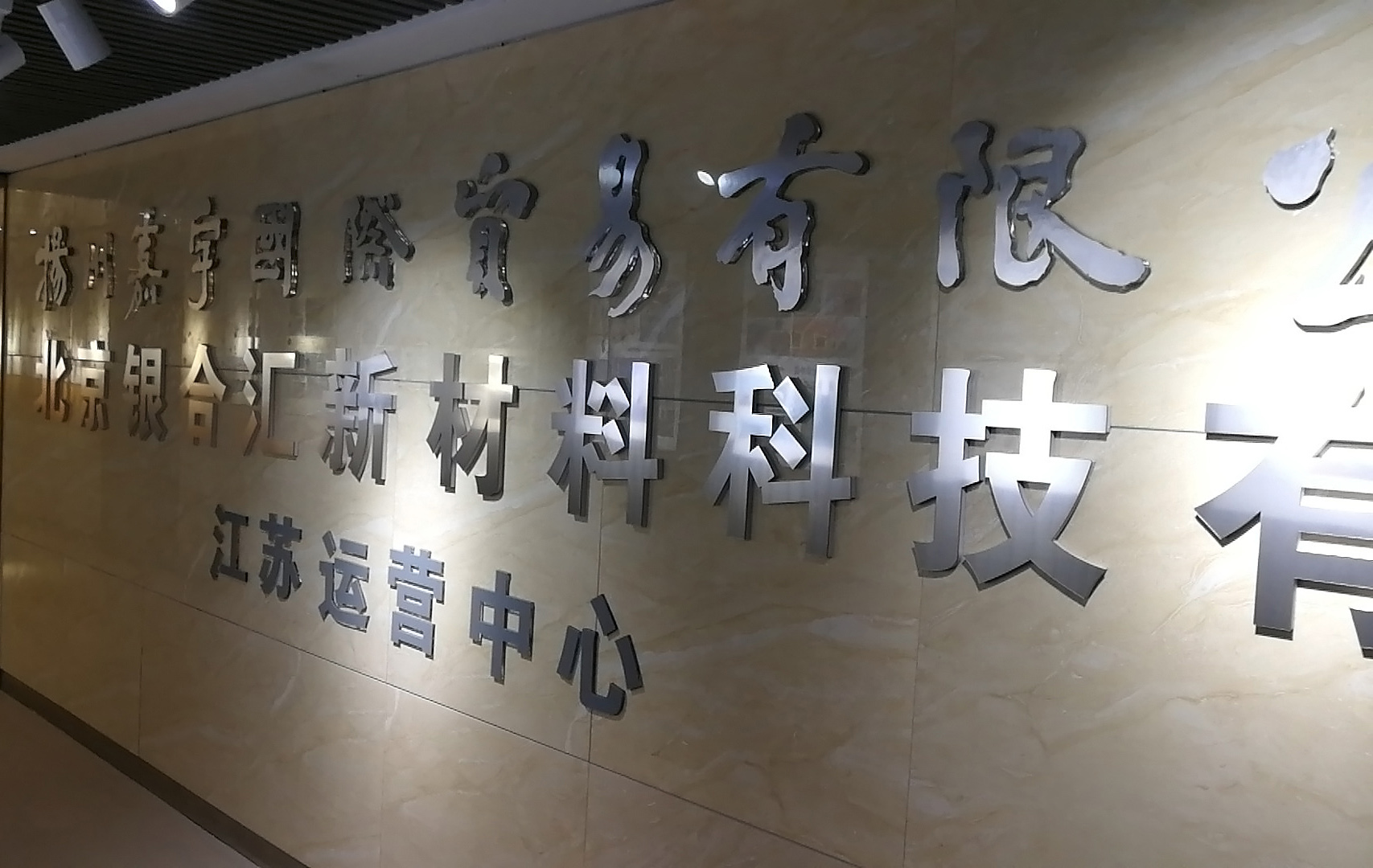 合作共贏，共同發(fā)展——慶祝北京銀合匯江蘇運(yùn)營中心正式開業(yè)